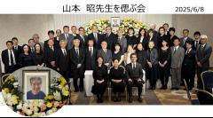 「山本 昭先生を偲ぶ会」の開催報告