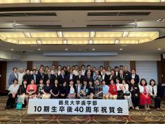 10期卒後40周年同期会 開催報告