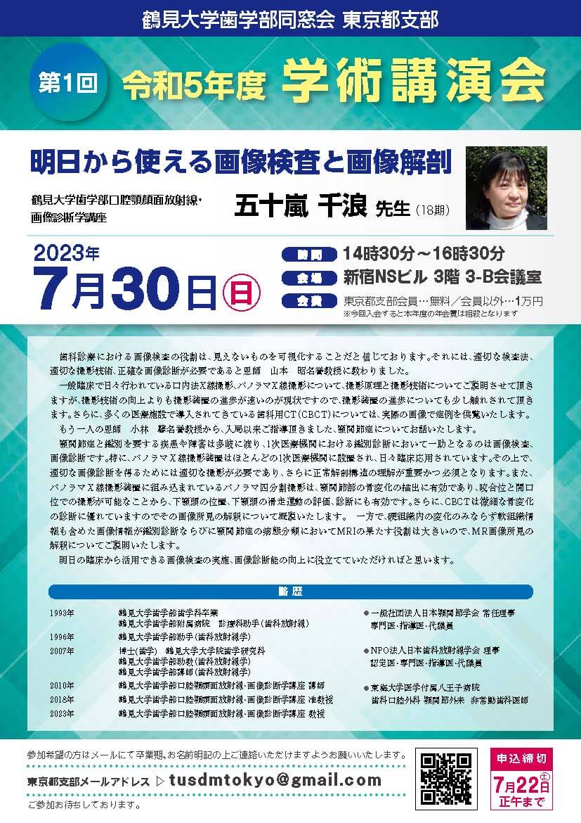 令和5年度鶴見大学歯学部同窓会東京都支部学術講演会