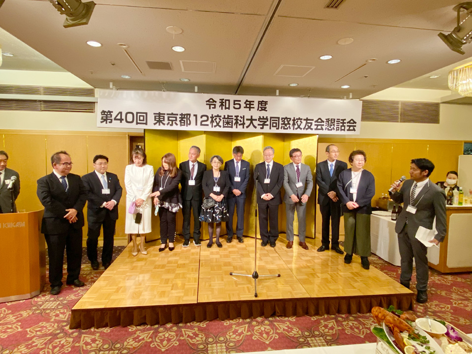 令和5年度第40回東京都12校歯科大学同窓校友懇話会および懇親会